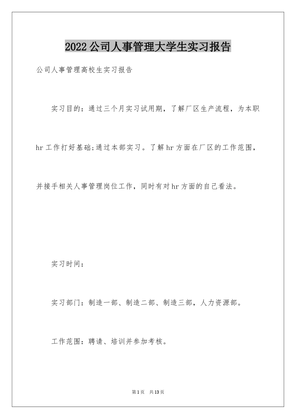 2024公司人事管理大学生实习报告_第1页