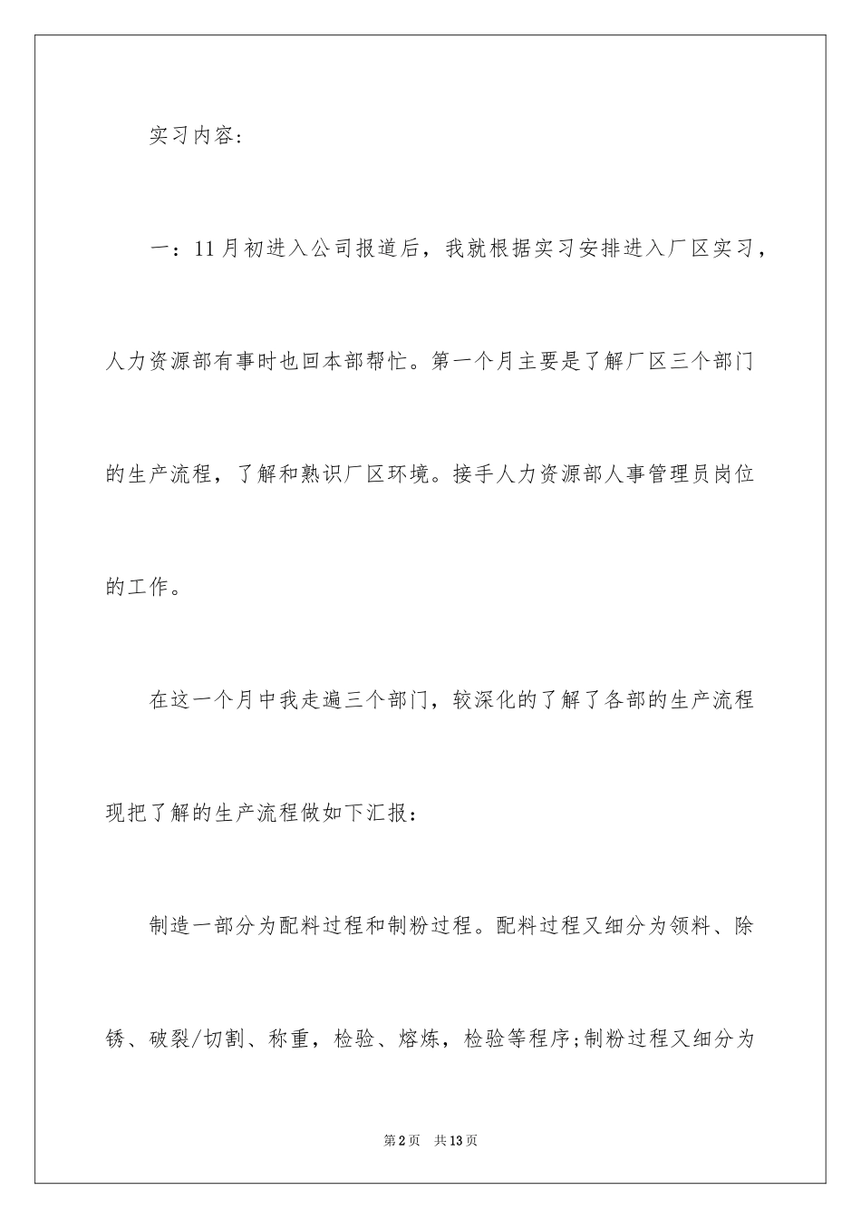 2024公司人事管理大学生实习报告_第2页