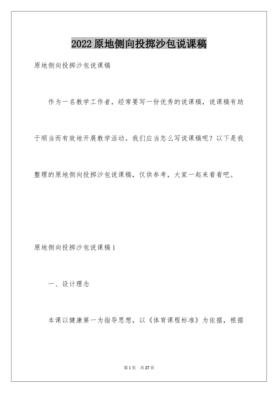 2024原地侧向投掷沙包说课稿_第1页