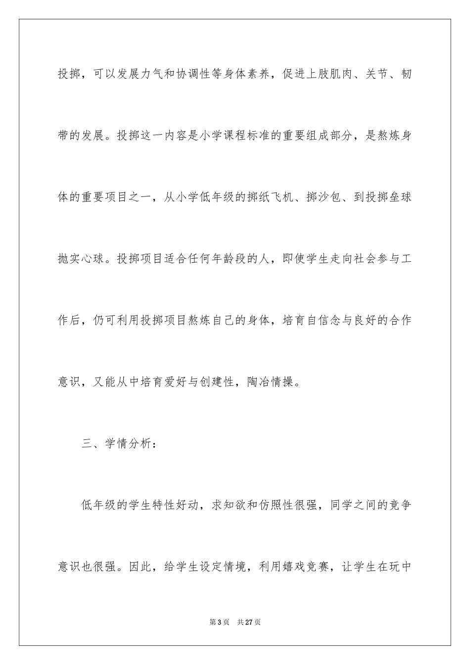 2024原地侧向投掷沙包说课稿_第3页