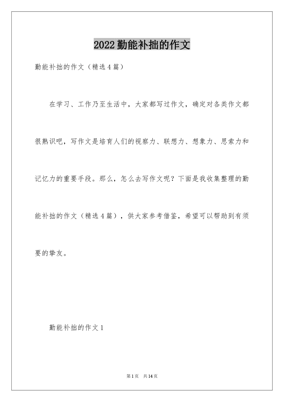 2024勤能补拙的作文_第1页