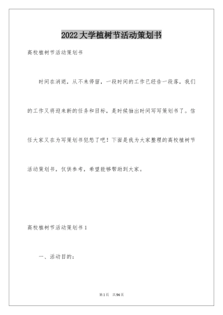 2024大学植树节活动策划书_9