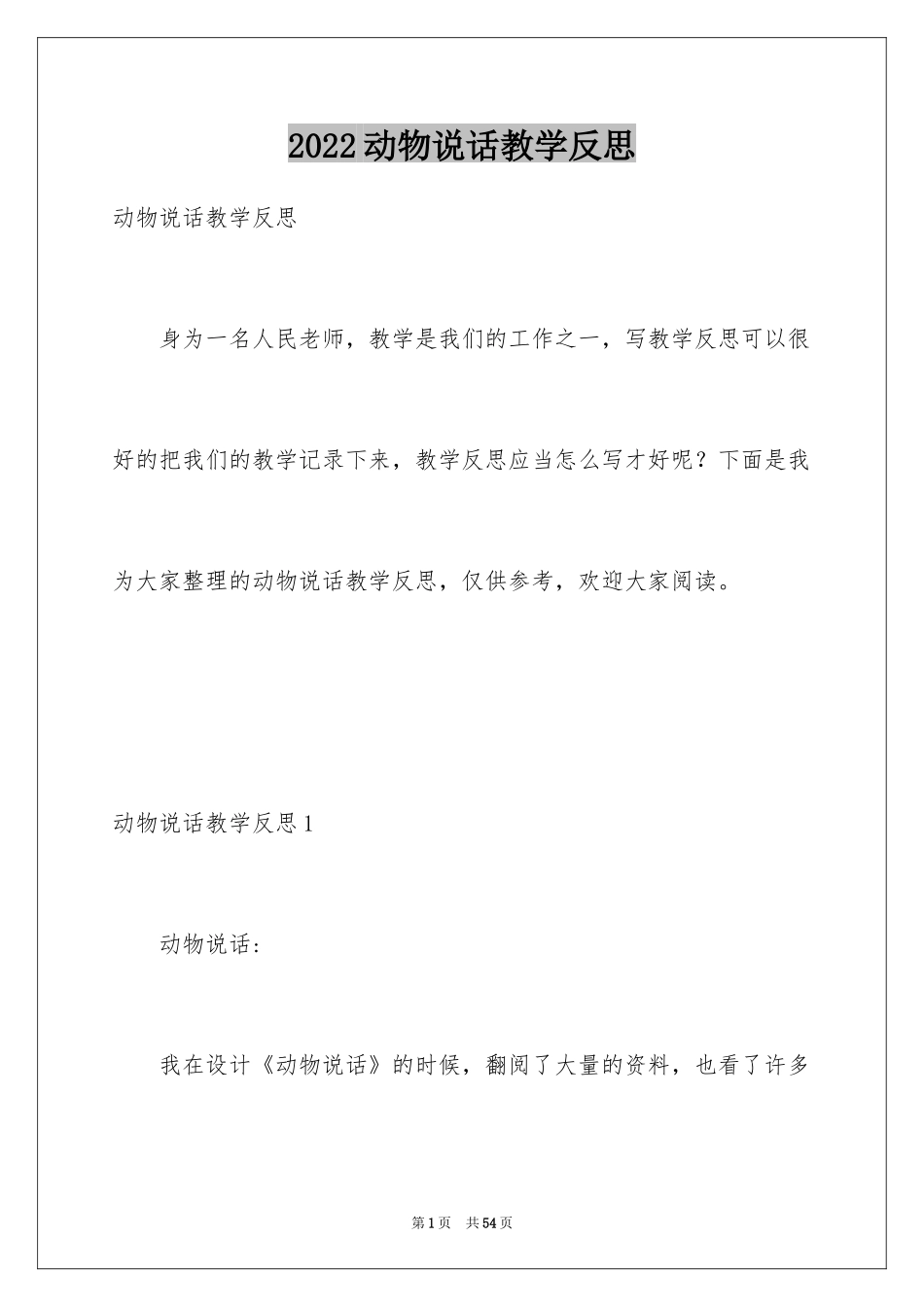 2024动物说话教学反思_第1页
