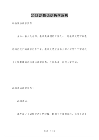 2024动物说话教学反思