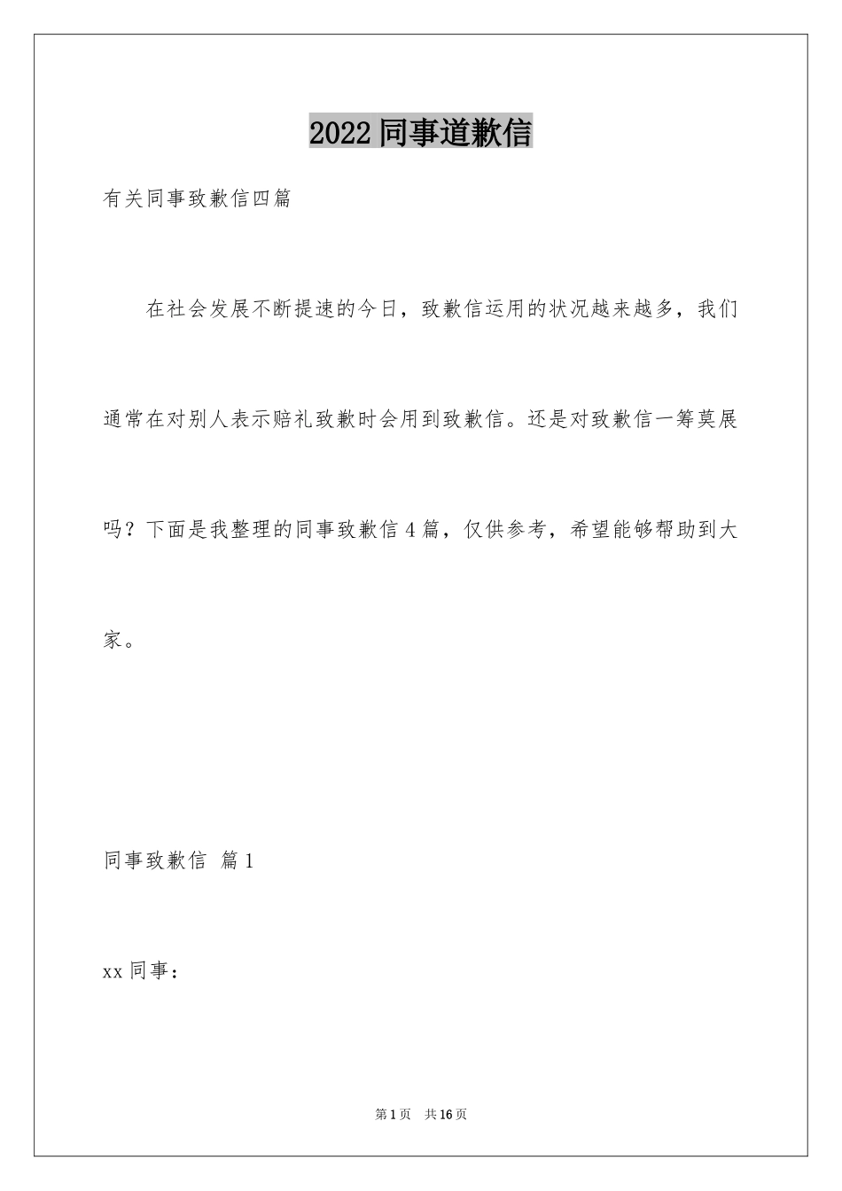 2024同事道歉信_10_第1页