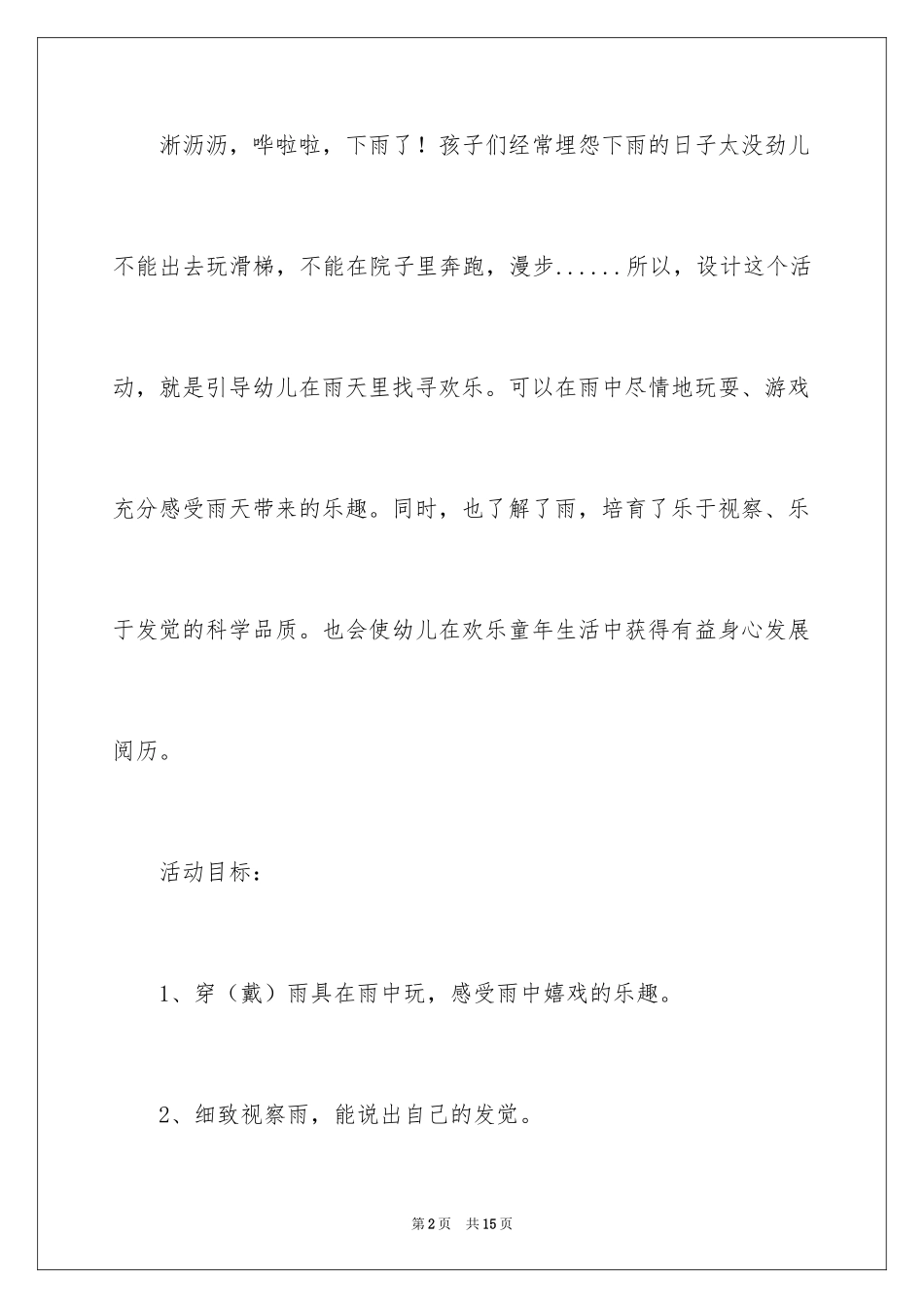 2024和雨约会小班教案_第2页