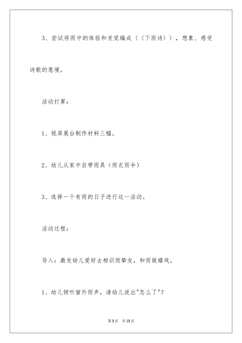 2024和雨约会小班教案_第3页