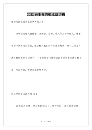 2024医生爱岗敬业演讲稿_12