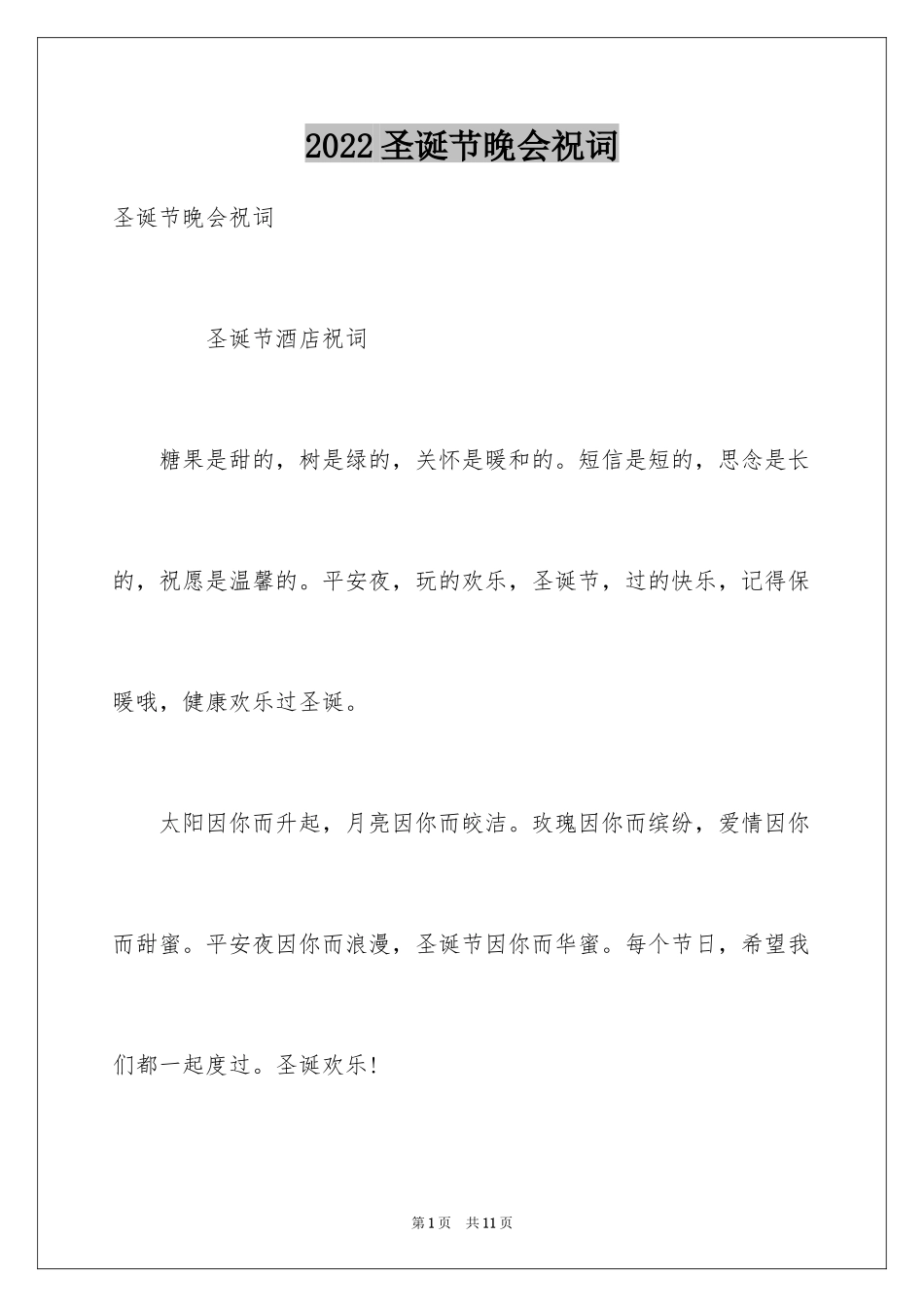 2024圣诞节晚会祝词_第1页