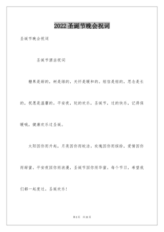 2024圣诞节晚会祝词