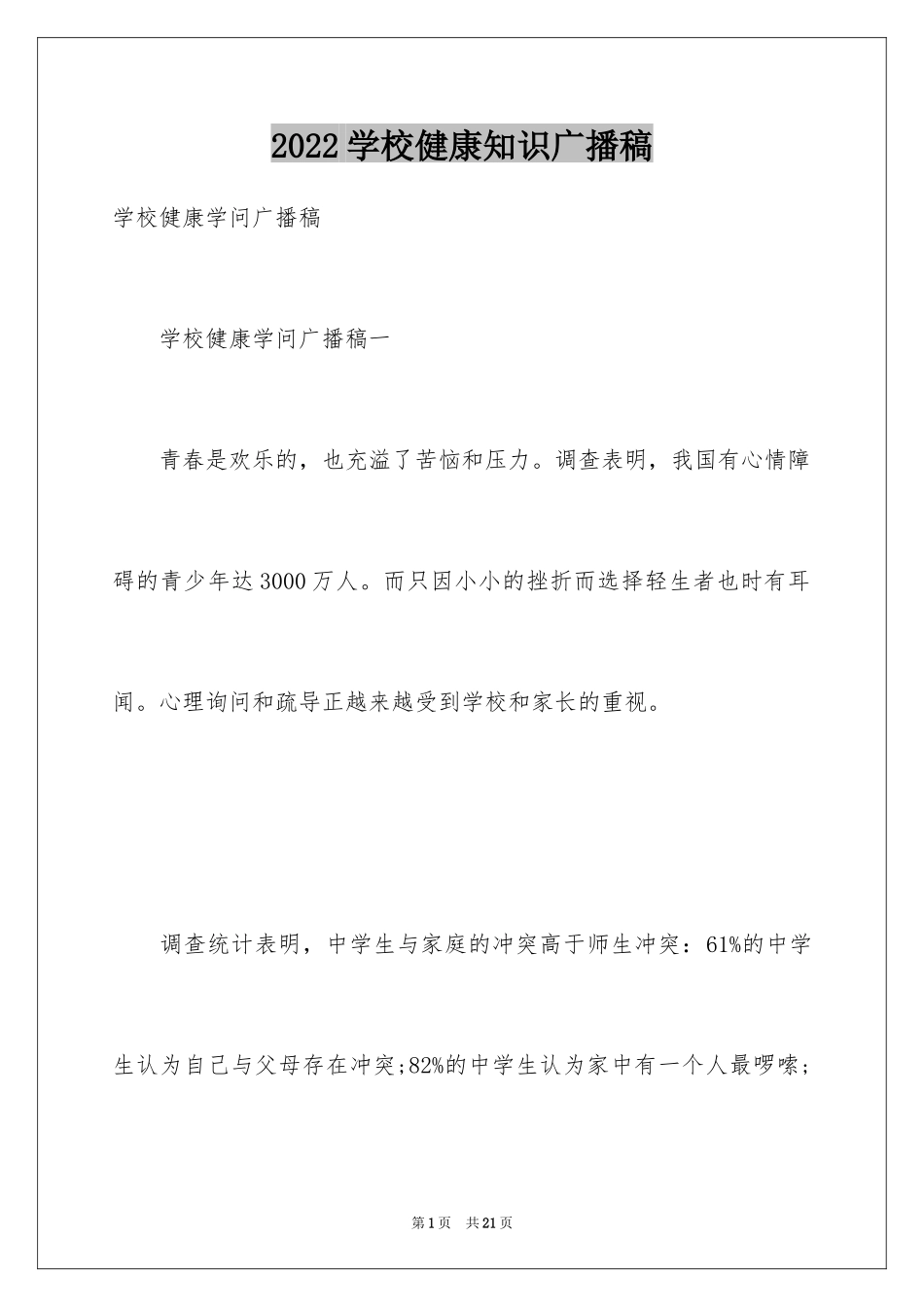 2024学校健康知识广播稿_第1页