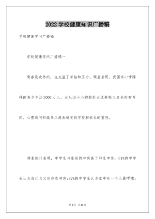 2024学校健康知识广播稿