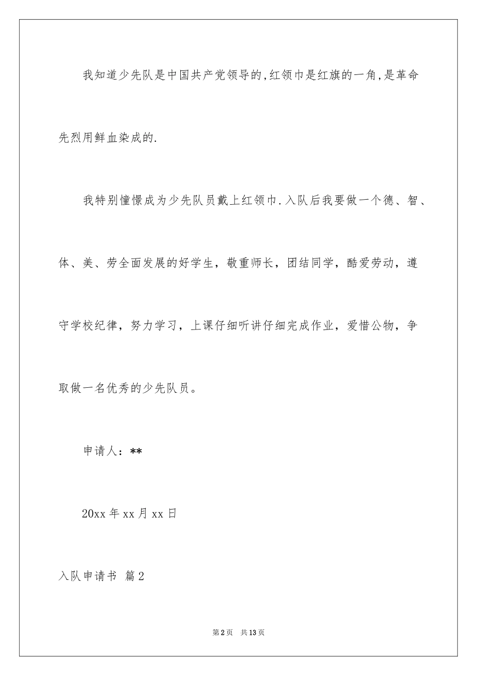 2024入队申请书_34_第2页