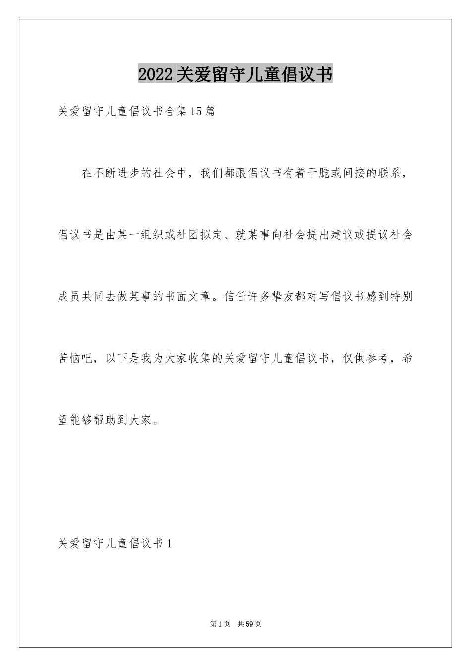 2024关爱留守儿童倡议书_82_第1页