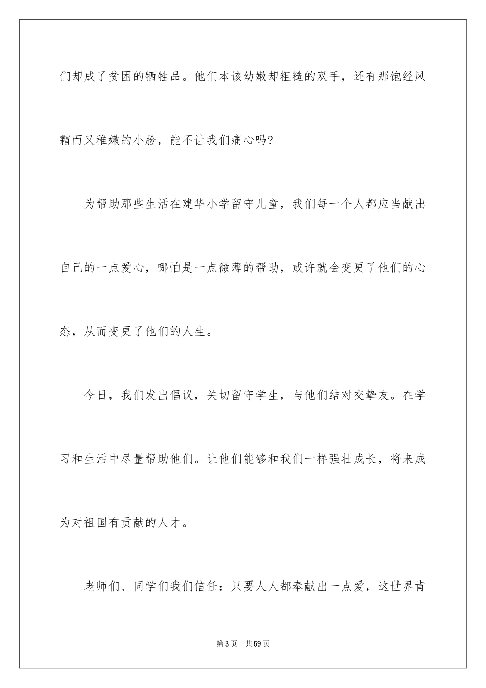 2024关爱留守儿童倡议书_82_第3页