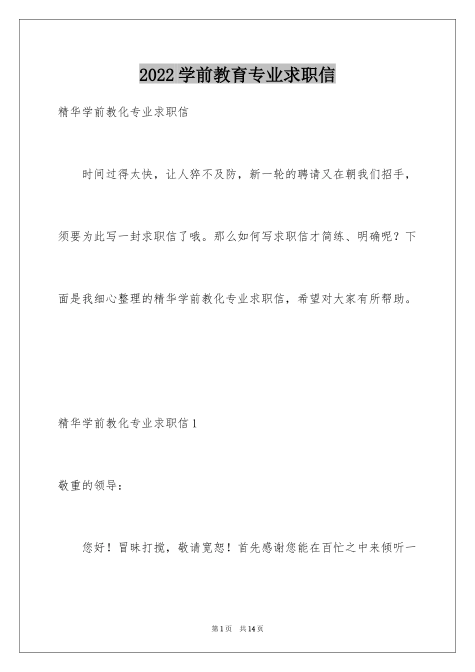 2024学前教育专业求职信_52_第1页