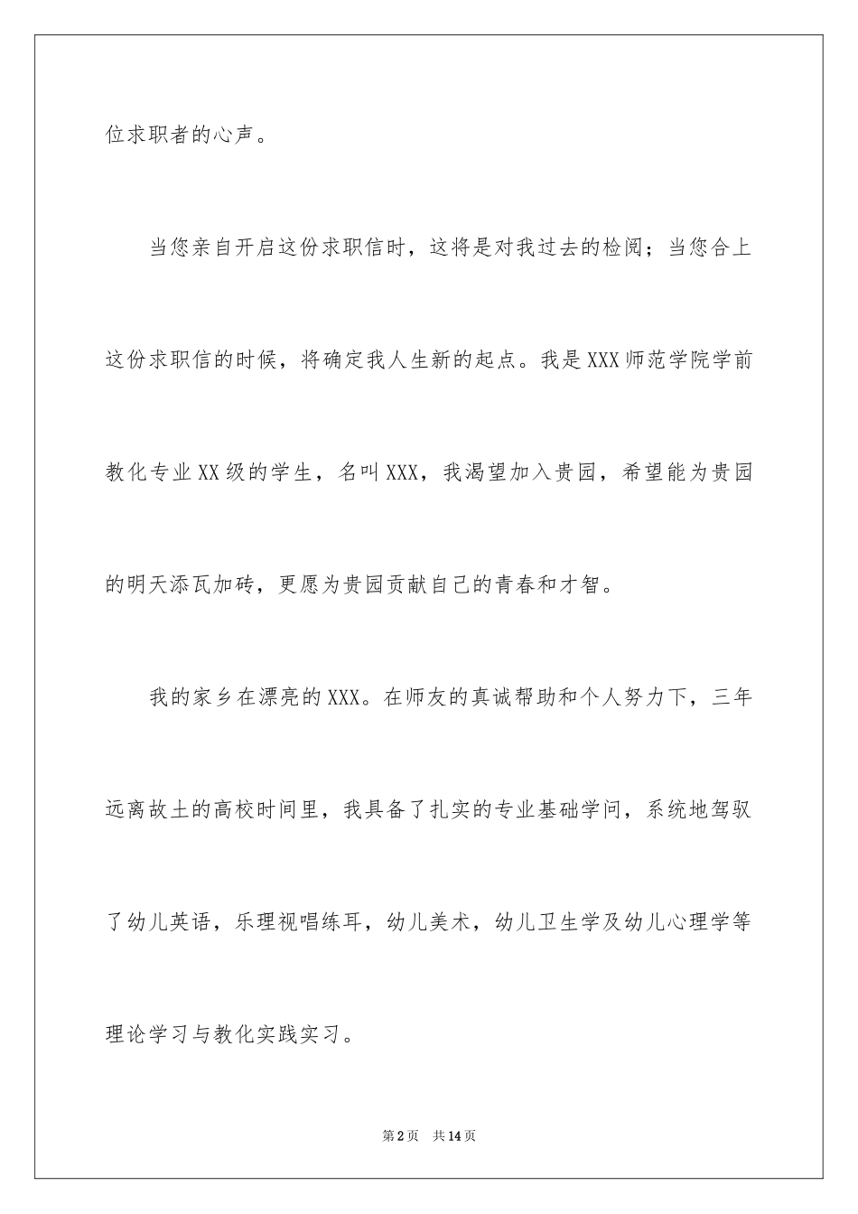 2024学前教育专业求职信_52_第2页