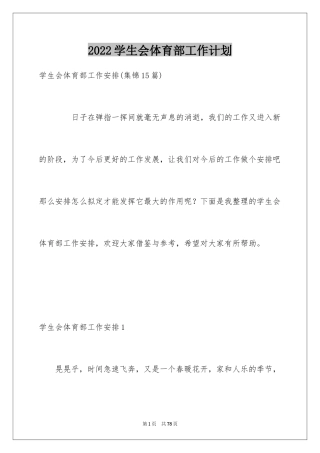 2024学生会体育部工作计划_2