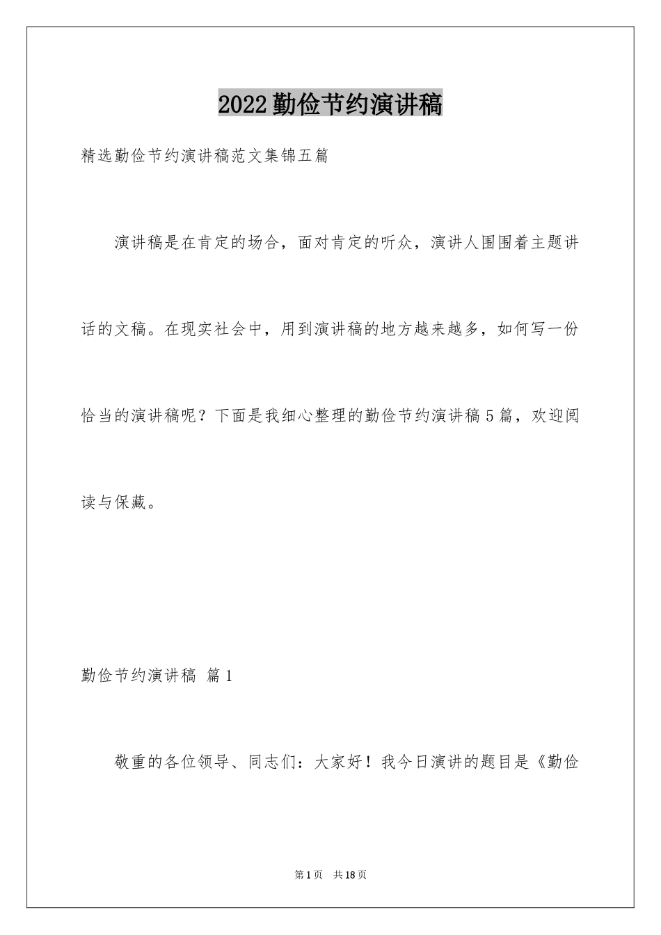 2024勤俭节约演讲稿_223_第1页