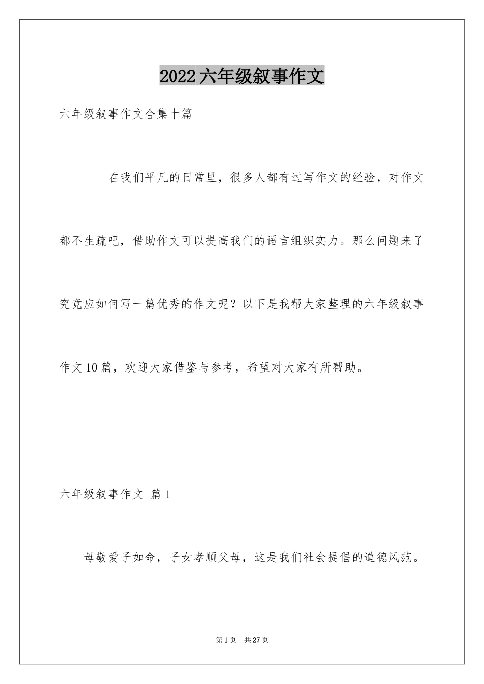 2024六年级叙事作文_15_第1页