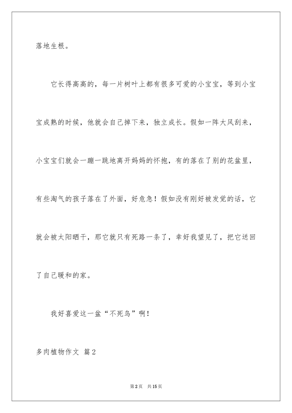 2024多肉植物作文_7_第2页