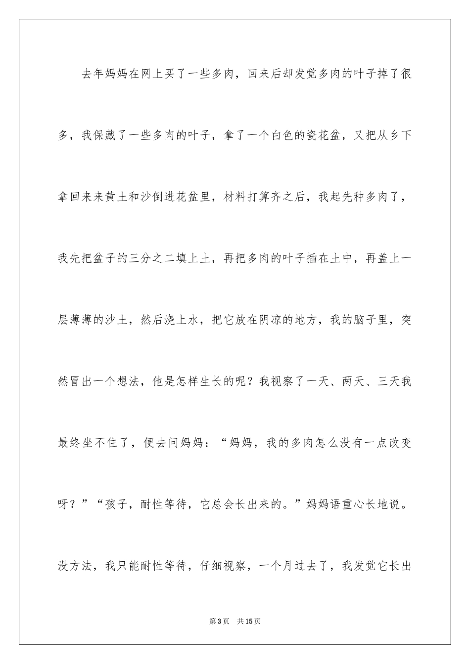 2024多肉植物作文_7_第3页