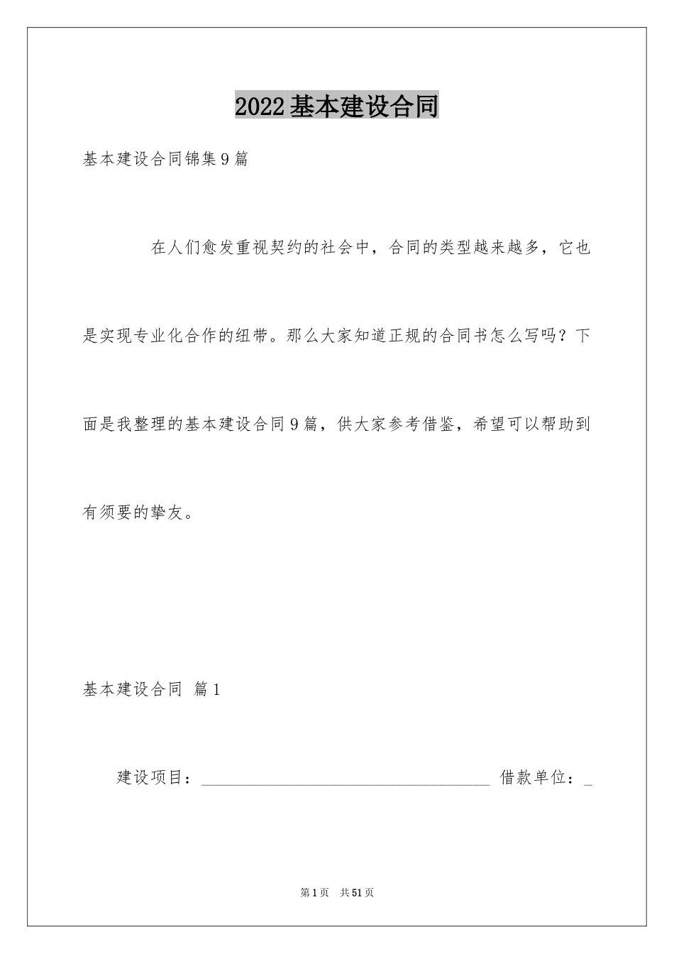 2024基本建设合同_12_第1页