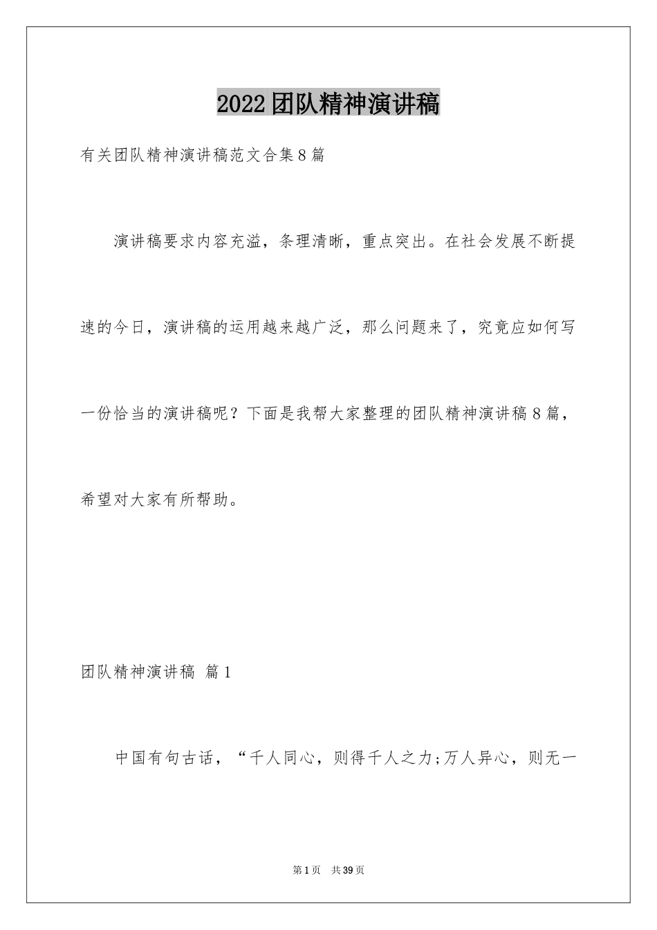 2024团队精神演讲稿_18_第1页