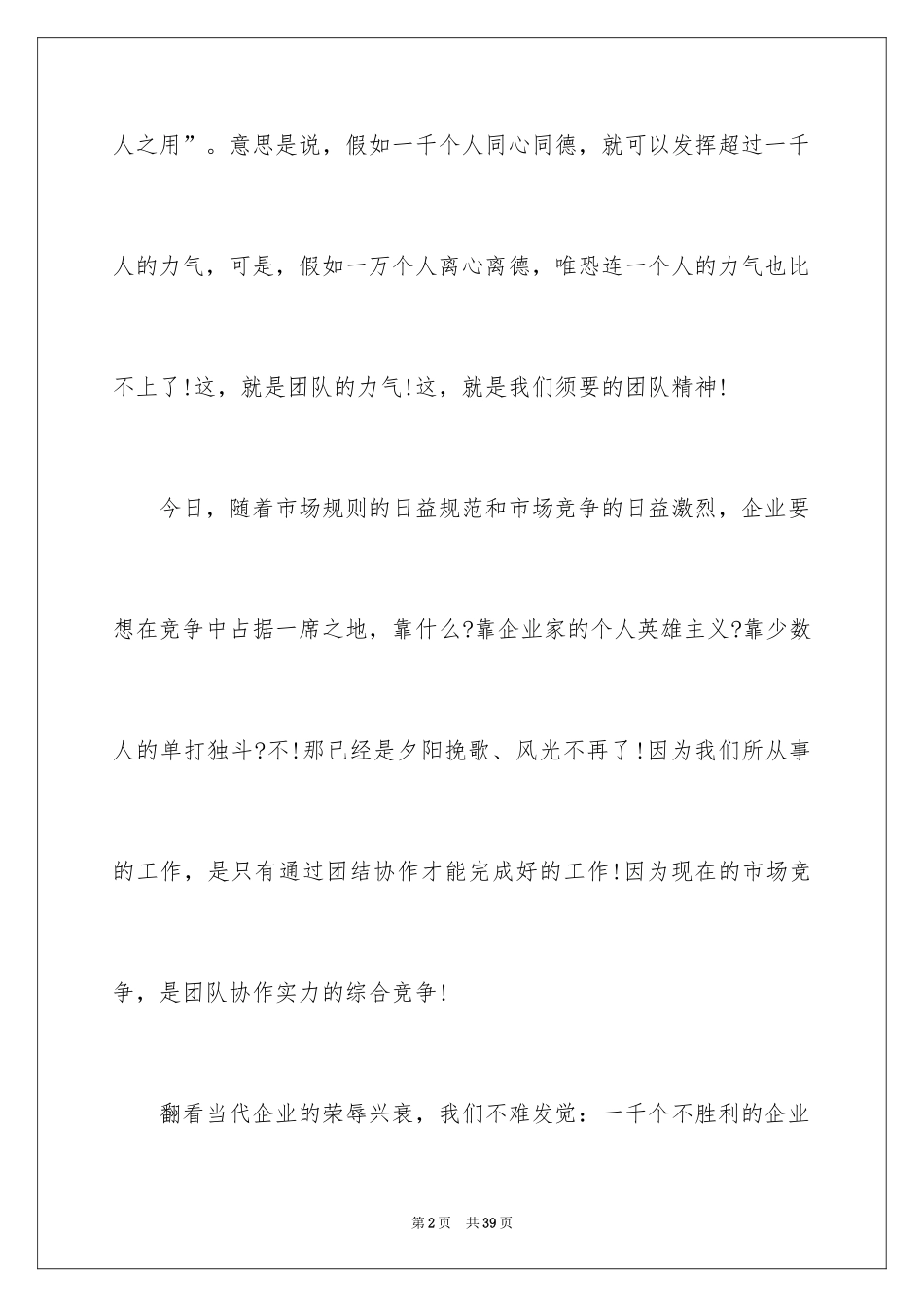 2024团队精神演讲稿_18_第2页
