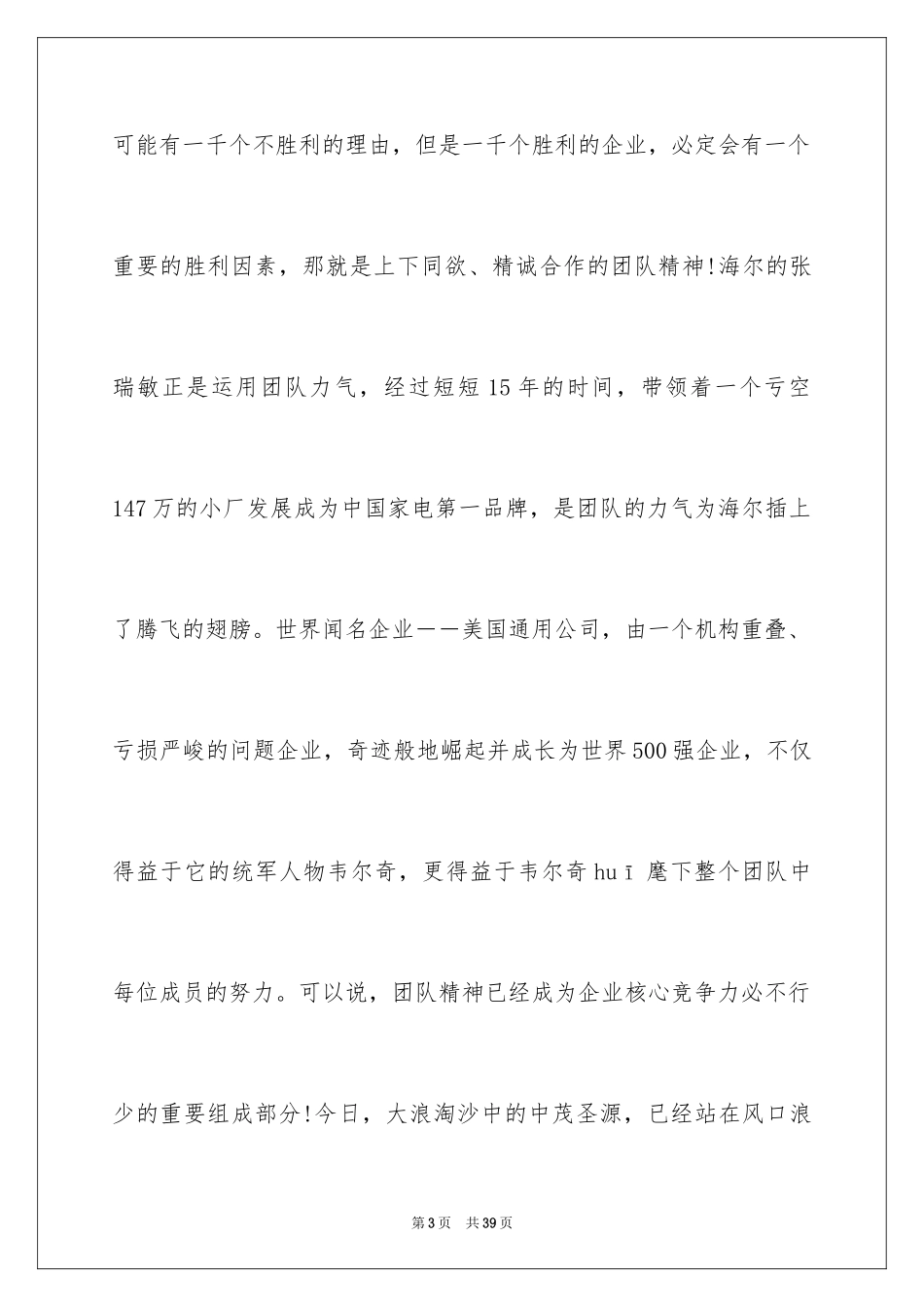 2024团队精神演讲稿_18_第3页