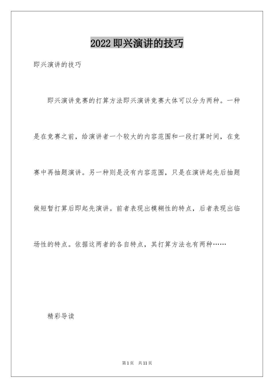 2024即兴演讲的技巧_第1页