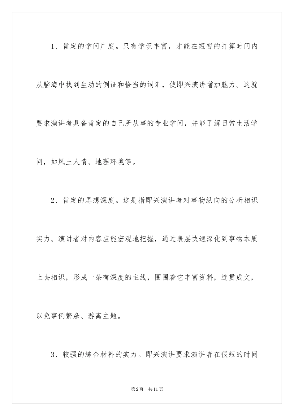 2024即兴演讲的技巧_第2页