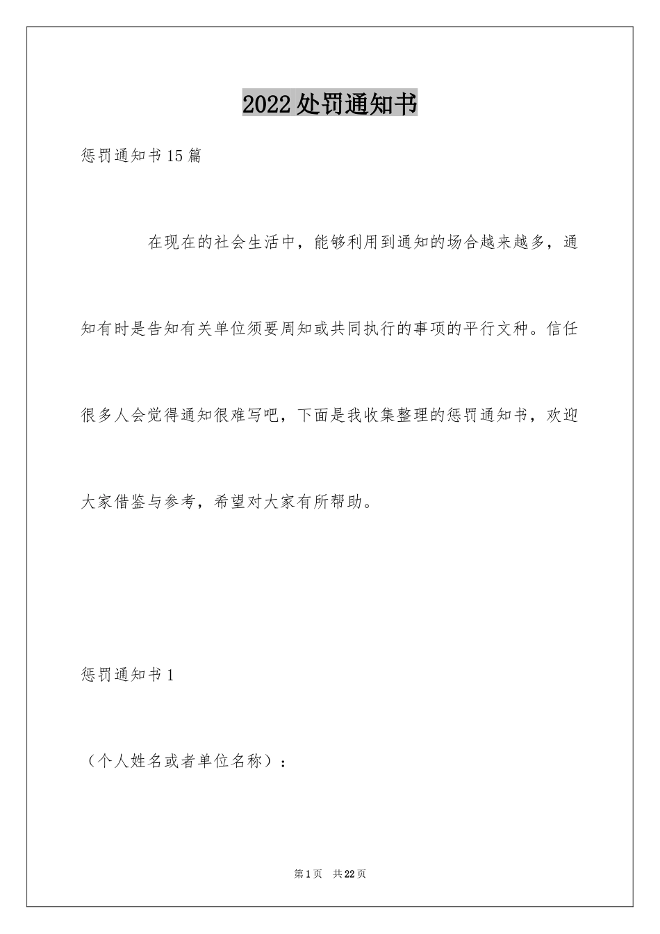 2024处罚通知书_1_第1页