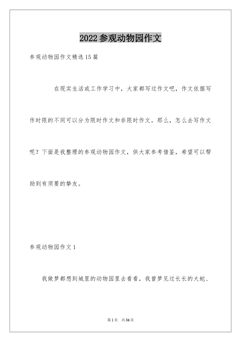 2024参观动物园作文_14_第1页