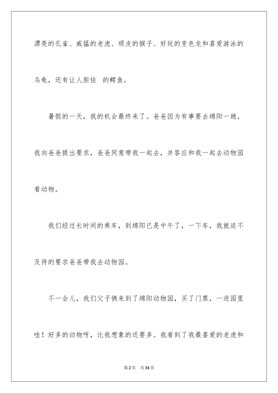 2024参观动物园作文_14_第2页