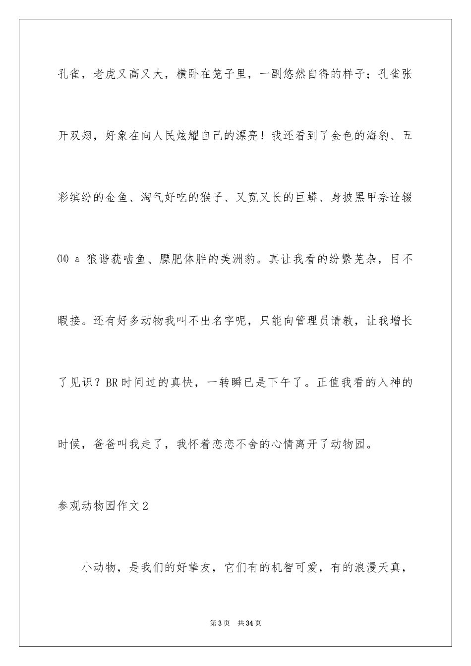 2024参观动物园作文_14_第3页