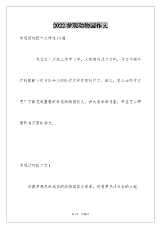 2024参观动物园作文_14
