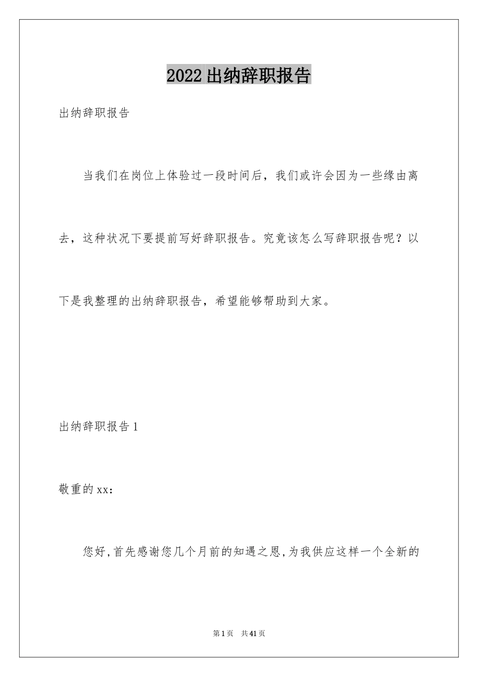 2024出纳辞职报告_10_第1页