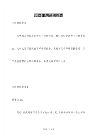2024出纳辞职报告_10