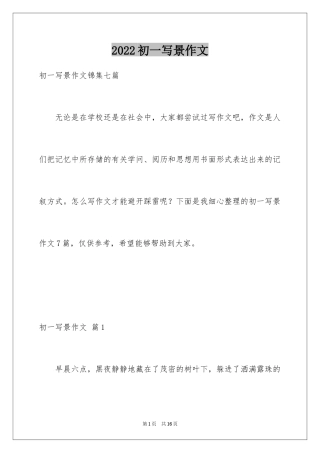 2024初一写景作文_253