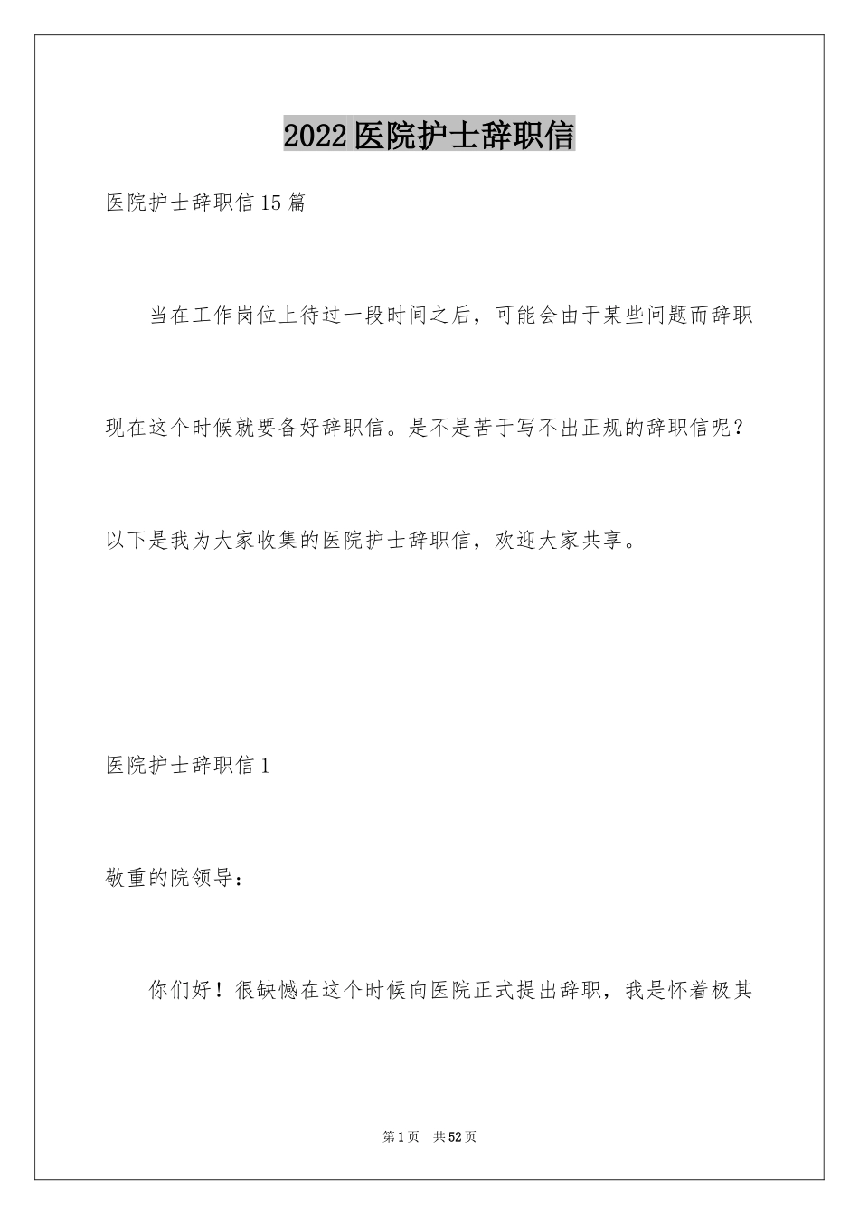 2024医院护士辞职信_51_第1页