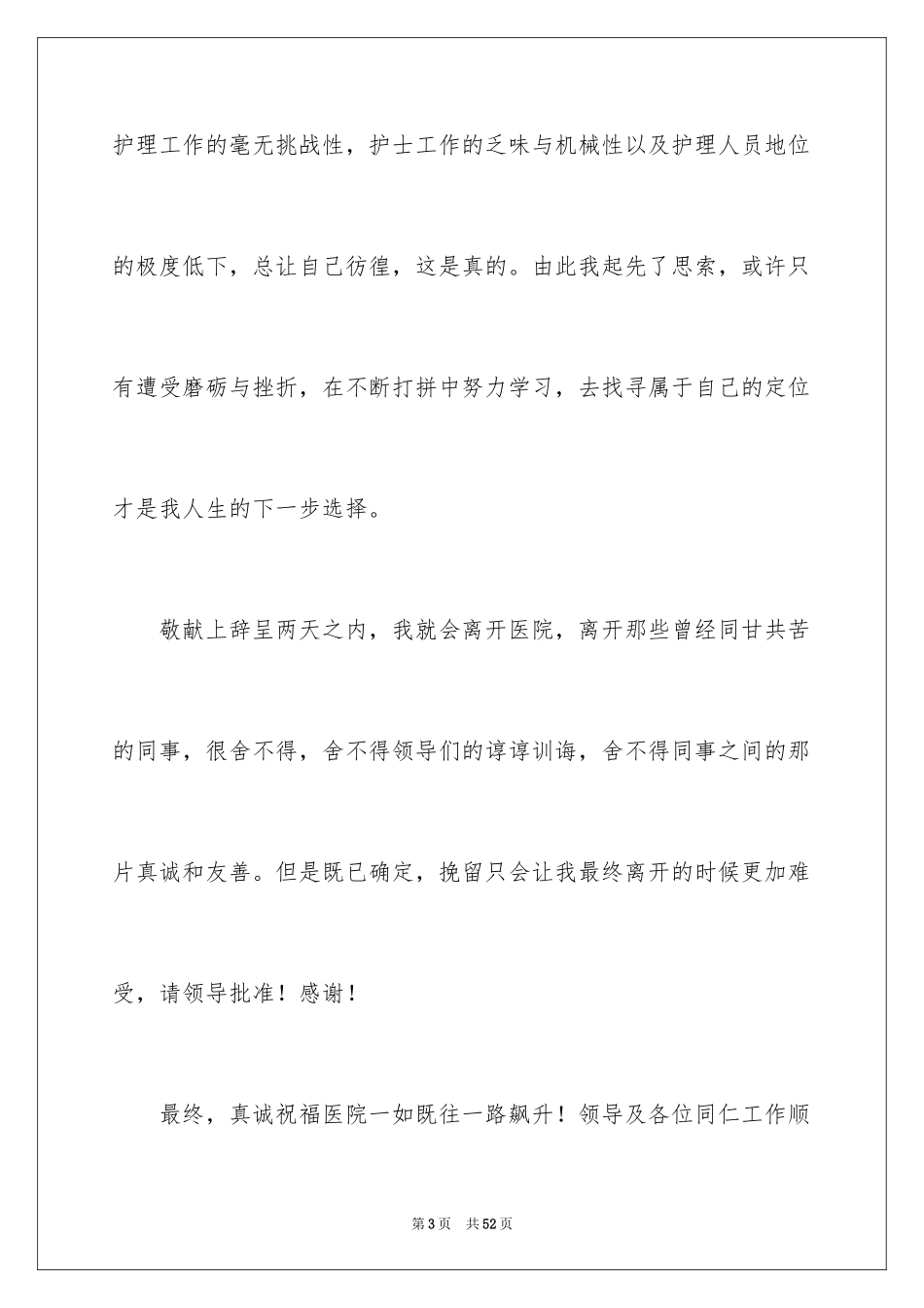 2024医院护士辞职信_51_第3页