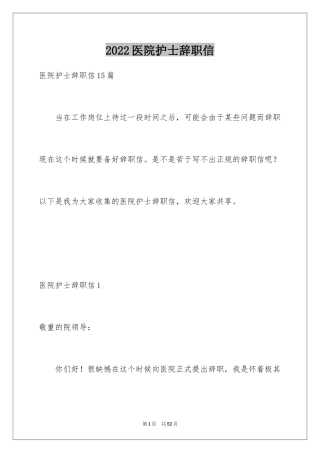 2024医院护士辞职信_51