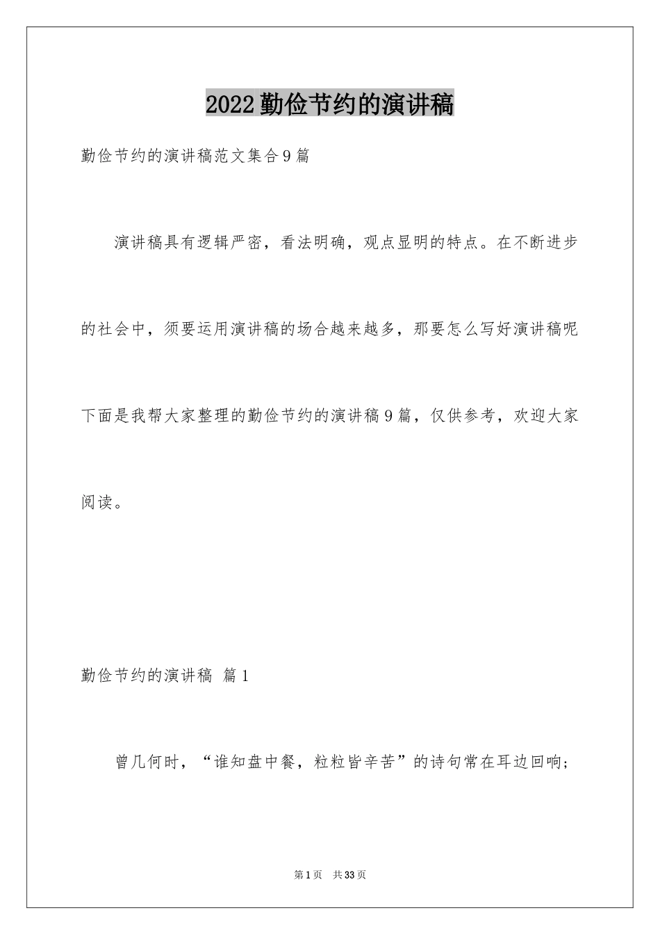 2024勤俭节约的演讲稿_145_第1页