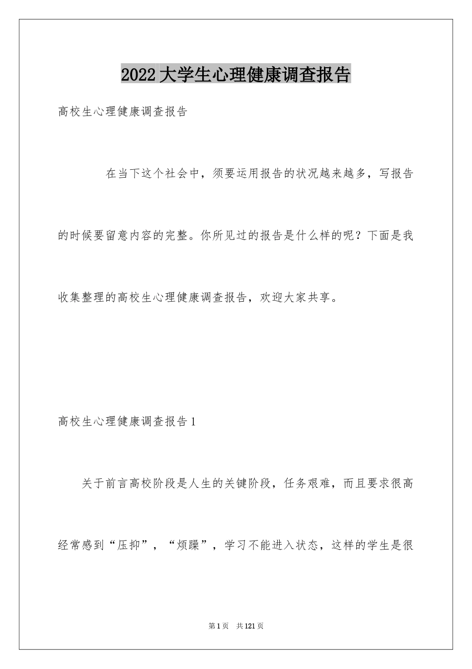 2024大学生心理健康调查报告_第1页