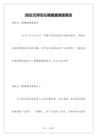 2024大学生心理健康调查报告