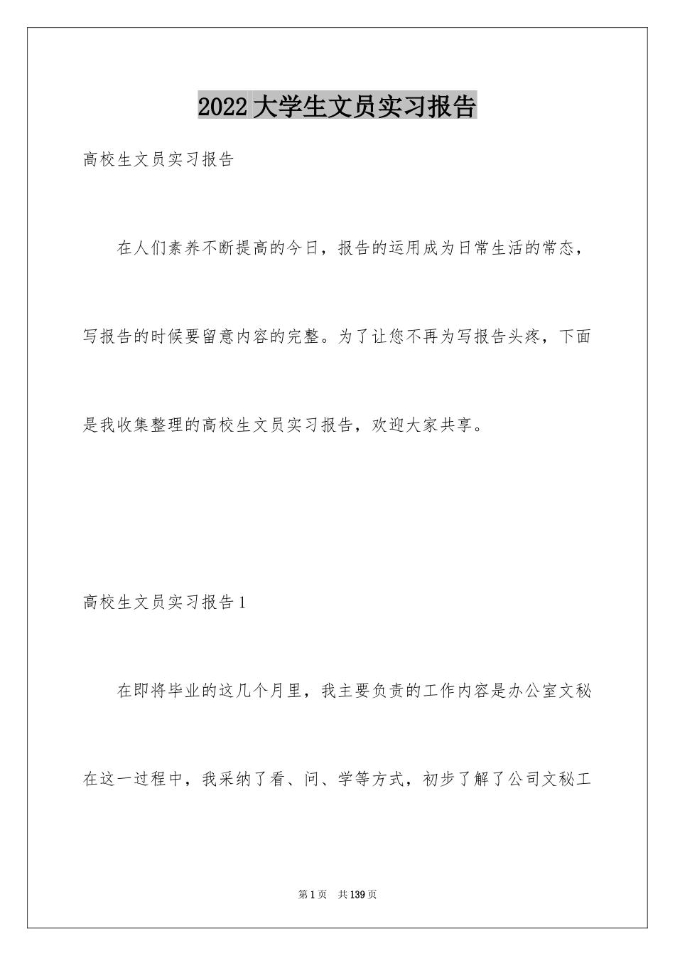 2024大学生文员实习报告_3_第1页