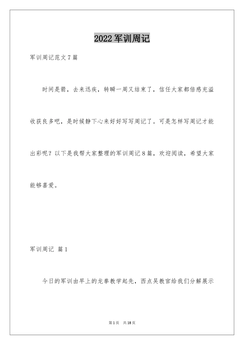 2024军训周记_228_第1页