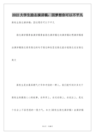 2024大学生励志演讲稿：因梦想你可以不平凡