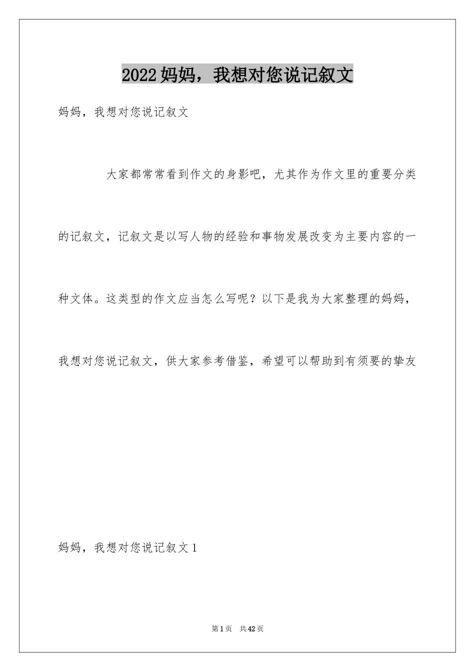 2024妈妈，我想对您说记叙文_2_第1页